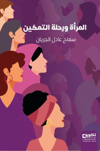 المرأة ورحلة التمكين