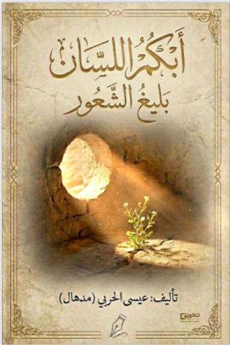 أبكم اللسان بليغ الشعور_نسخة الكترونية