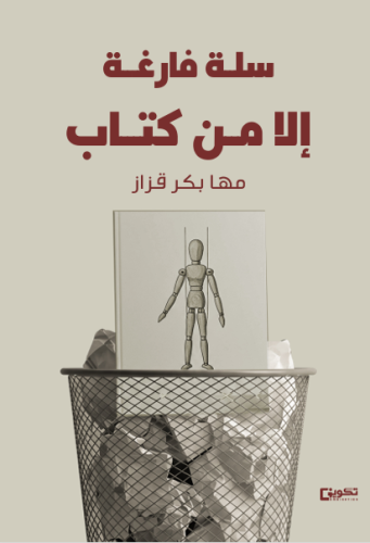 سلة فارغة إلا من كتاب