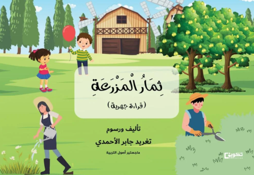 ثمار المزرعة