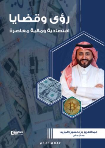 رؤى وقضايا اقتصادية ومالية معاصرة