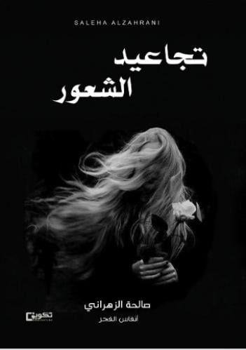 تجاعيد الشعور