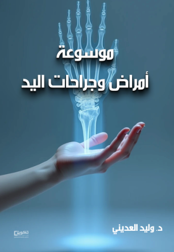 موسوعة أمراض وجراحات اليد