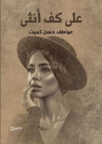 على كف أنثى_نسخة الكترونية