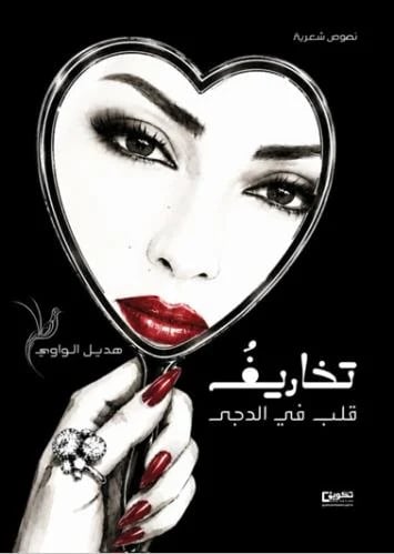 تخاريف