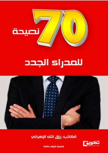 70 نصيحة للمدراء الجدد