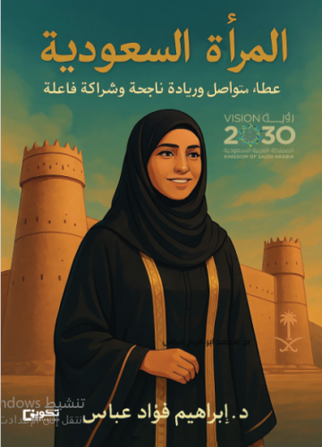 المرأة السعودية عطاء متواصل وريادة ناجحة وشراكة فا...