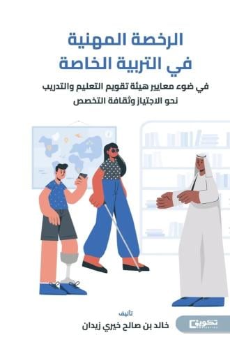 الرخصة المهنية في التربية الخاصة