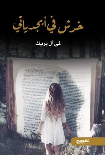 خدش في أبجدياتي ط2