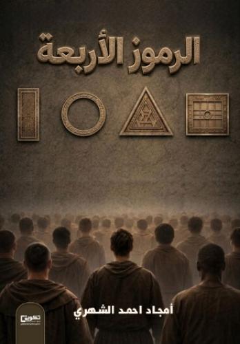 الرموز الأربعة