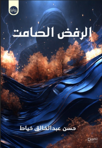 الرفض الصامت_نسخة الكترونية