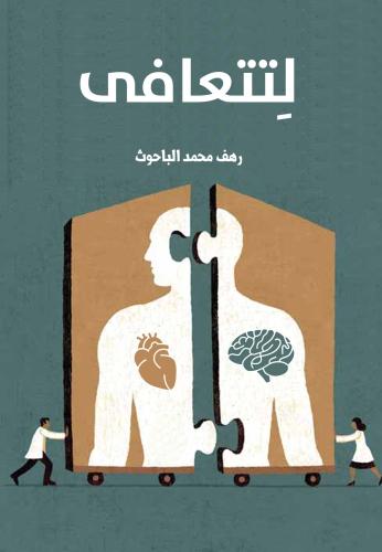لتتعافى_نسخة الكترونية