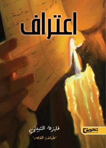 اعتراف