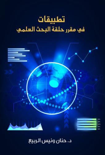 تطبيقات في مقرر حلقة البحث العلمي