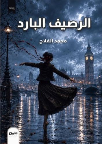 الرصيف البارد