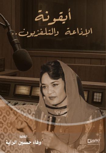 أيقونة الإذاعة والتلفزيون