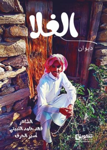 ديوان الغلا