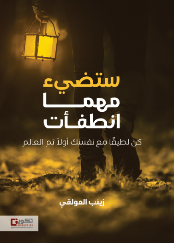 ستضيء مهما انطفات