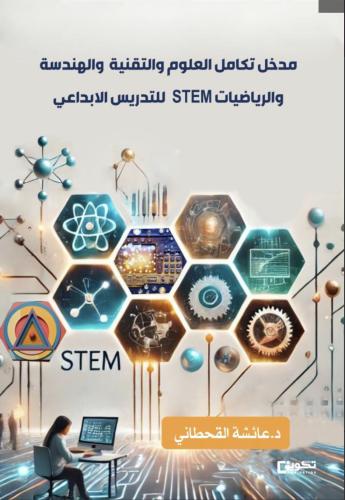 مدخل تكامل العلوم والتقنية والهندسة والرياضيات STE...