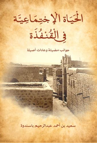 الحياة الاجتماعية في القنفذة جوانب مضيئة وعادات اص...