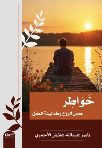 خواطر همس الروح وطمأنينة العقل
