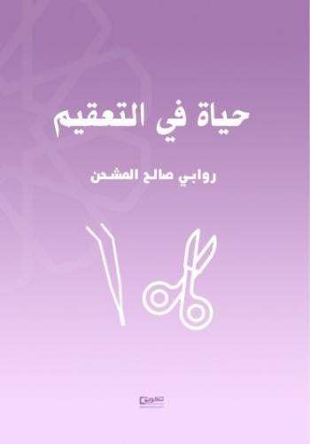 حياة في التعقيم_نسخة الكترونية