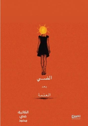 الضي بعد العتمة