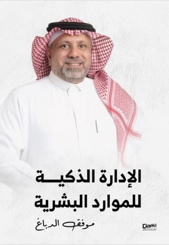 الإدارة الذكية للموارد البشرية