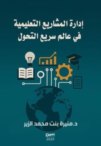 إدارة المشاريع التعليمية في عالم سريع التحول