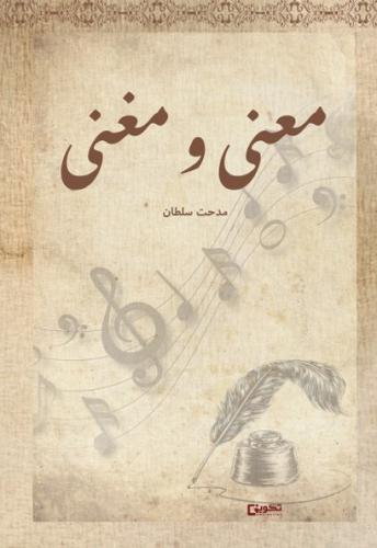 معنى ومغنى