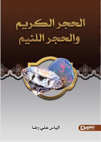 الحجر الكريم والحجر اللئيم