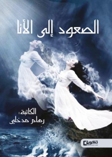 الصعود الى الانا