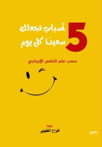 5 أسباب تجعلك سعيدا كل يوم