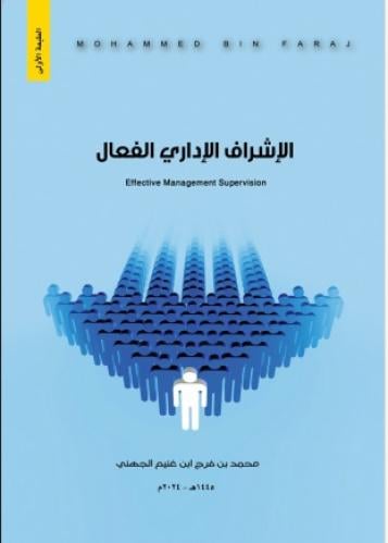 الاشراف الإداري الفعال