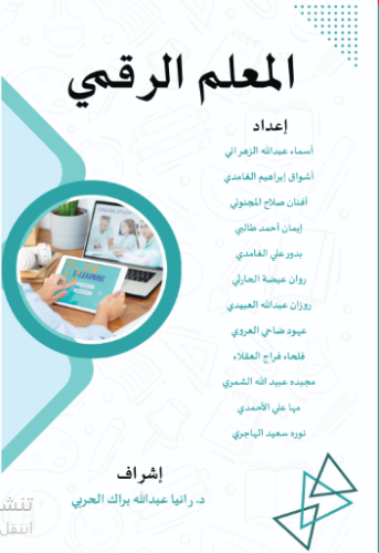 المعلم الرقمي