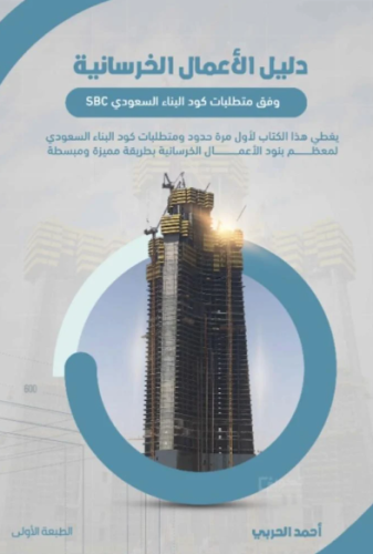 دليل الأعمال الخرسانية