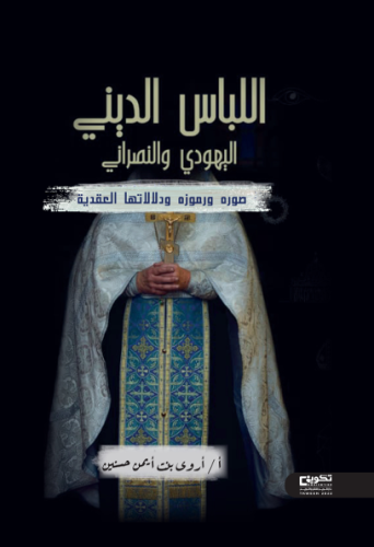اللباس الديني اليهودي والنصراني
