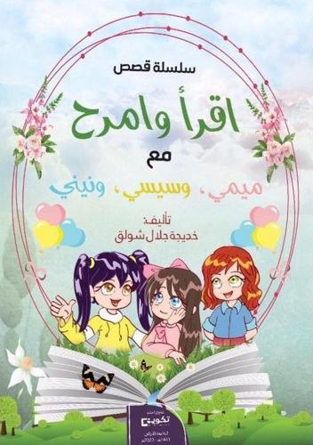 سلسة إقرأ و أمرح مع ميمي وسيسي ونيني