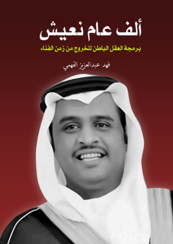 ألف عام نعيش إعادة برمجة العقل الباطن للخروج من زم...