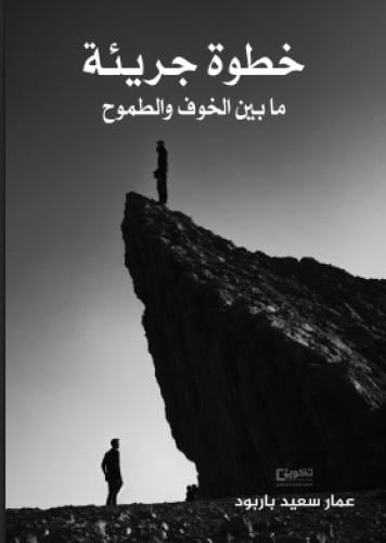 خطوة جريئة ما بين الخوف والطموح
