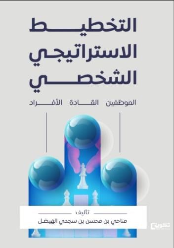 التخطيط الاستراتيجي الشخصي