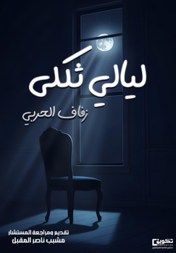 ليالي ثكلى