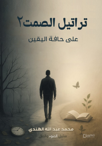 تراتيل الصمت 2 على حافة اليقين