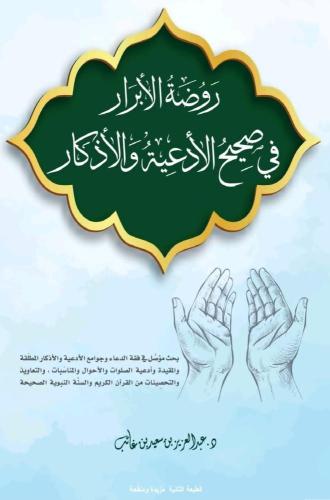 روضة الأبرار في صحيح الأدعية والأذكار