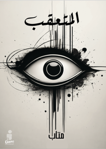 المتعقب_نسخة الكترونية