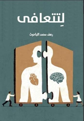 لتتعافى