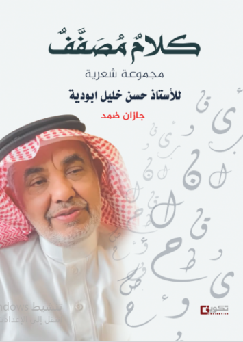 كلام مصفف