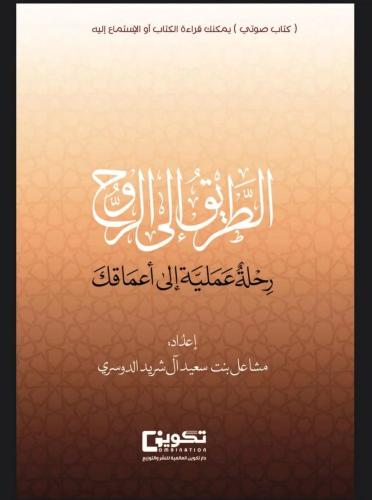الطريق إلى الروح