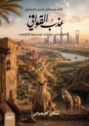 عذب القوافي