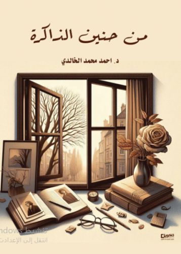 من حنين الذاكرة_نسخة الكترونية